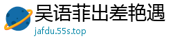 吴语菲出差艳遇！酒店激情缠绵，国产AV91CM167国产自拍